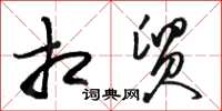 骆恒光相贸草书怎么写