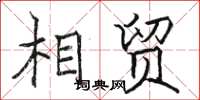 骆恒光相贸楷书怎么写