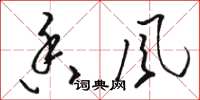 骆恒光香风草书怎么写