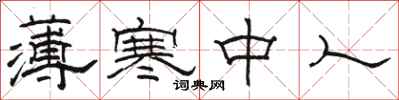 骆恒光薄寒中人隶书怎么写