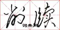 骆恒光削牍草书怎么写