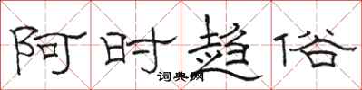 骆恒光阿时趋俗隶书怎么写