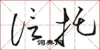 骆恒光信托草书怎么写