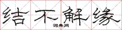 骆恒光结不解缘隶书怎么写