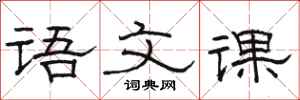 骆恒光语文课隶书怎么写