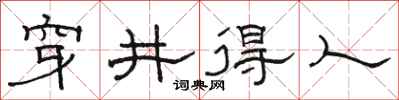 骆恒光穿井得人隶书怎么写