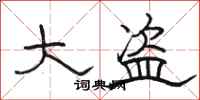 骆恒光大盗隶书怎么写
