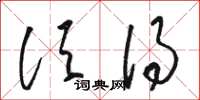 骆恒光须得草书怎么写