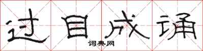骆恒光过目成诵隶书怎么写