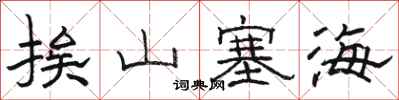 骆恒光挨山塞海隶书怎么写