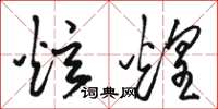 骆恒光炫煌草书怎么写