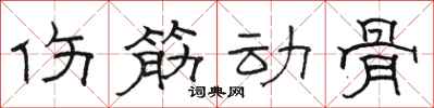 骆恒光伤筋动骨隶书怎么写