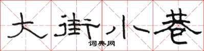 骆恒光大街小巷隶书怎么写