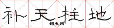 骆恒光补天柱地隶书怎么写
