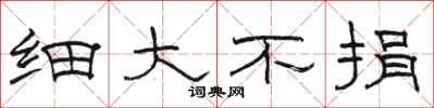 骆恒光细大不捐隶书怎么写