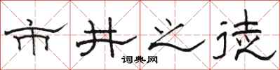 骆恒光市井之徒隶书怎么写