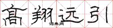 骆恒光高翔远引隶书怎么写