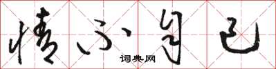 骆恒光情不自已草书怎么写