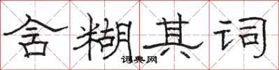 骆恒光含糊其词隶书怎么写