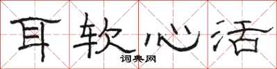骆恒光耳软心活隶书怎么写