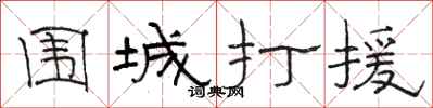 骆恒光围城打援隶书怎么写