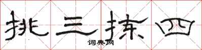 骆恒光挑三拣四隶书怎么写
