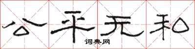 骆恒光公平无私隶书怎么写
