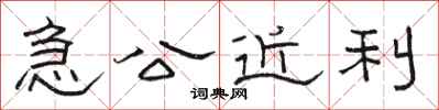 骆恒光急公近利隶书怎么写