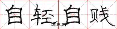骆恒光自轻自贱隶书怎么写