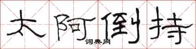 骆恒光太阿倒持隶书怎么写