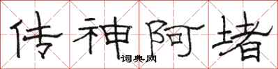 骆恒光传神阿堵隶书怎么写