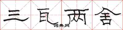 骆恒光三瓦两舍隶书怎么写