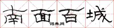 骆恒光南面百城隶书怎么写
