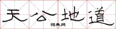 骆恒光天公地道隶书怎么写