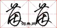 骆恒光茵茵草书怎么写