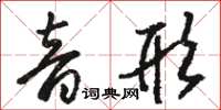 骆恒光音形草书怎么写