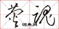 骆恒光荧魂草书怎么写