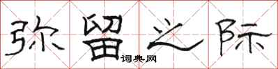 骆恒光弥留之际隶书怎么写
