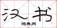 骆恒光汉书隶书怎么写