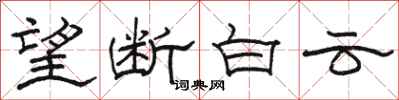 骆恒光望断白云隶书怎么写