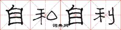 骆恒光自私自利隶书怎么写