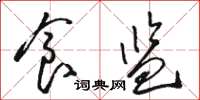 骆恒光食监草书怎么写