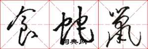 骆恒光食蛇鼠草书怎么写