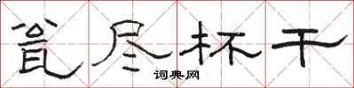 骆恒光瓮尽杯干隶书怎么写