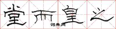 骆恒光堂而皇之隶书怎么写