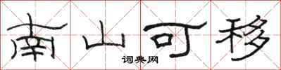 骆恒光南山可移隶书怎么写