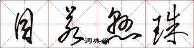 骆恒光目若悬珠草书怎么写