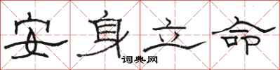 骆恒光安身立命隶书怎么写