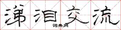 骆恒光涕泪交流隶书怎么写