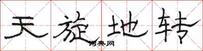 骆恒光天旋地转隶书怎么写